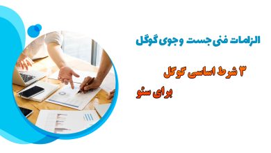 الزامات فنی جستجوی گوگل - 3 شرط اساسی برای ایندکس شدن صفحات در گوگل