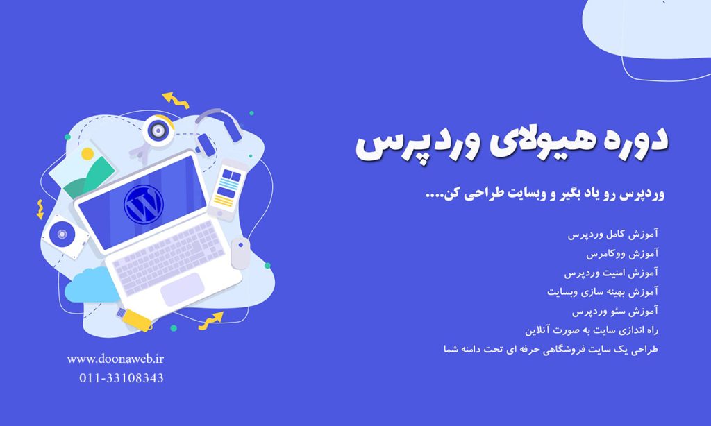 دوره جامع وردپرس دوره وردپرس در ساری | دوره جامع و 0 تا 100 طراحی سایت با وردپرس و ووکامرس به همراه سئو وبسایت و تولید محتوا در ساری - طراحی سایت فروشگاهی با وردپرس در ساری