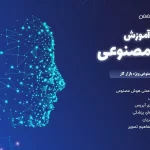 دوره جامع هوش مصنوعی (AI) - آموزش صفر تا صد هوش مصنوعی برای ورود مستقیم به بازار کار
