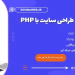 دوره PHP در ساری نسخه 8 - صفر تا صد طراحی وبسایت با PHP در ساری - برنامه نویسی بک اند با PHP به همراه پروژه های عملی در ساری