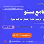 دوره جامع سئو (SEO) - آموزش صفر تا صد سئو در ساری - ورود مستقیم به بازار کار سئو با درآمدهای میلیونی