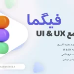 دوره جامع آموزش صفر تا صد فیگما (Figma) در ساری - آموزش صفر تا صد طراحی Ui و UX با فیگما 1402
