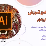 دوره جامع Illustrator در ساری - آموزش صفر تا صد ایلاستریتور 1402