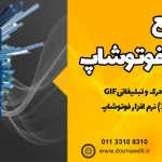 دوره جامع Photoshop در ساری - آموزش صفر تا صد فتوشاپ1402