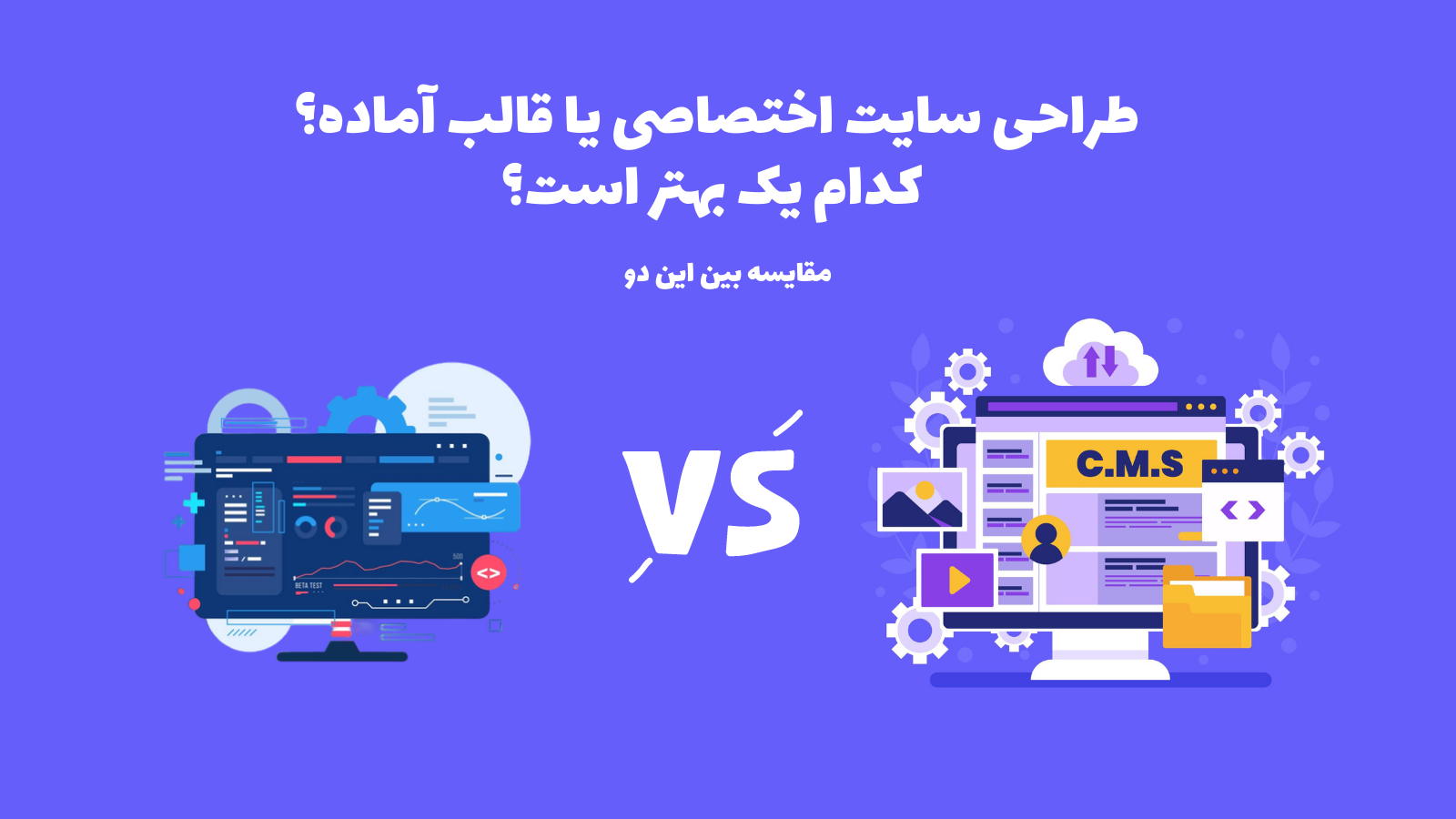 طراحی سایت اختصاصی یا قالب آماده