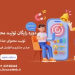 مینی دوره رایگان تولید محتوای محصولات وردپرس برای مالکان وبسایت در ساری 1402