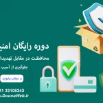 مینی دوره رایگان امنیت وردپرس برای مالکان وبسایت در ساری 1402