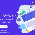 مینی دوره رایگان تولید محتوای وبلاگی وردپرس برای مالکان وبسایت در ساری سال 1402