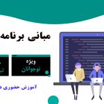 دوره آموزش مبانی برنامه نویسی برای نوجوانان در ساری