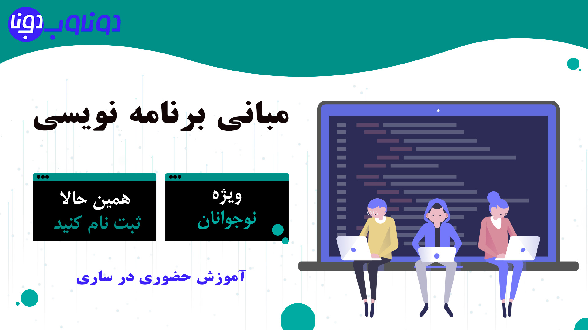 دوره آموزش مبانی برنامه نویسی برای نوجوانان در ساری