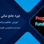 دوره جامع مبانی برنامه نویسی در ساری