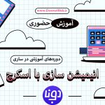 دوره انیمشن سازی با اسکرچ در ساری