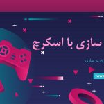 دوره آموزشی بازی سازی با اسکرچ در ساری