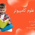 دوره آموزش علوم کامپیوتر برای کودکان در ساری