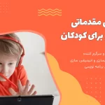 دوره آموزش اسکرچ مقدماتی برای کودکان در ساری