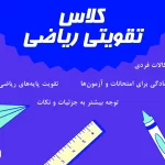 کلاس تقویتی ریاضی
