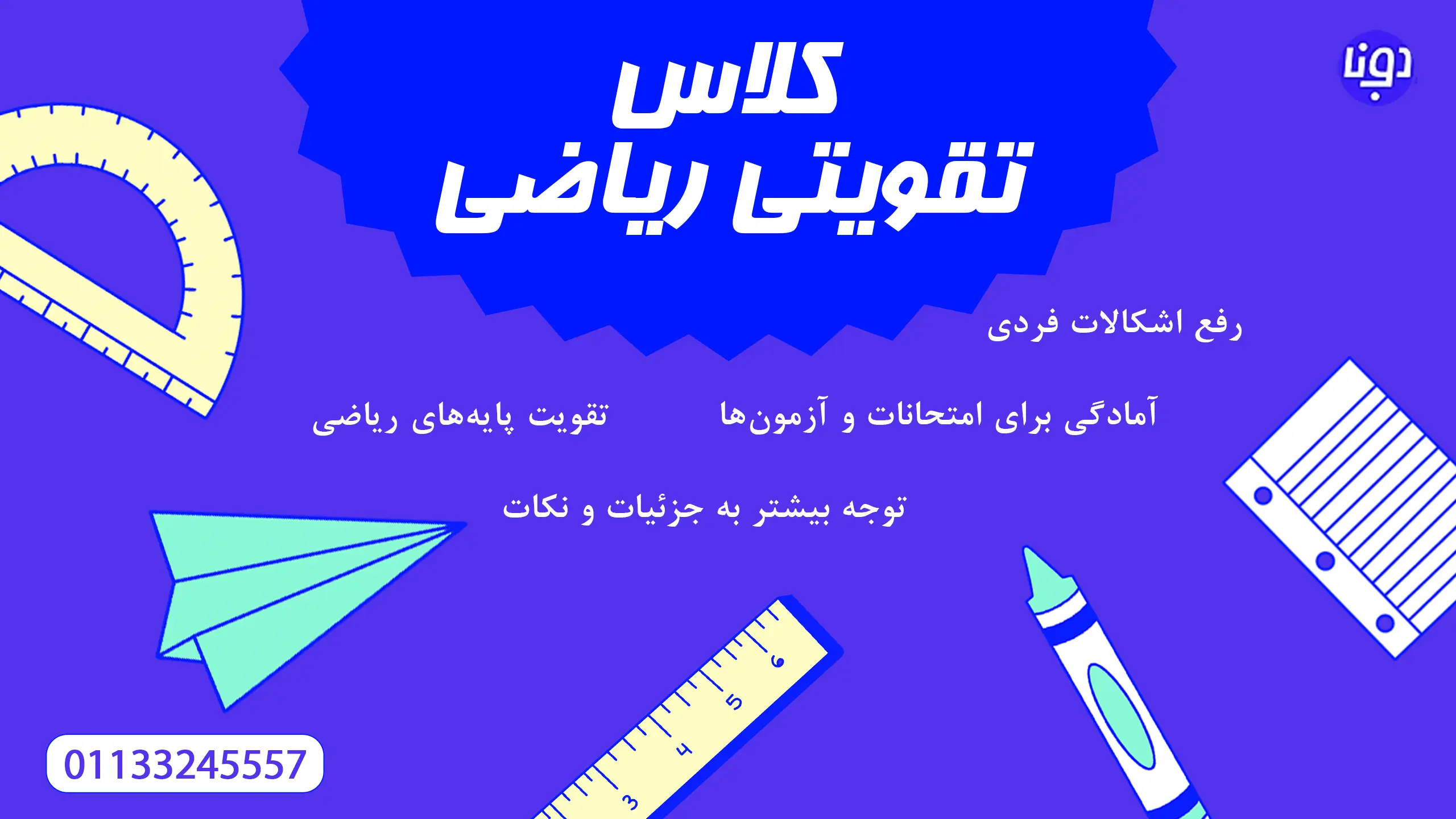 کلاس تقویتی ریاضی