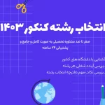 انتخاب رشته کنکور