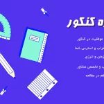 اهمیت مشاوره در امور تحصیل و کنکور