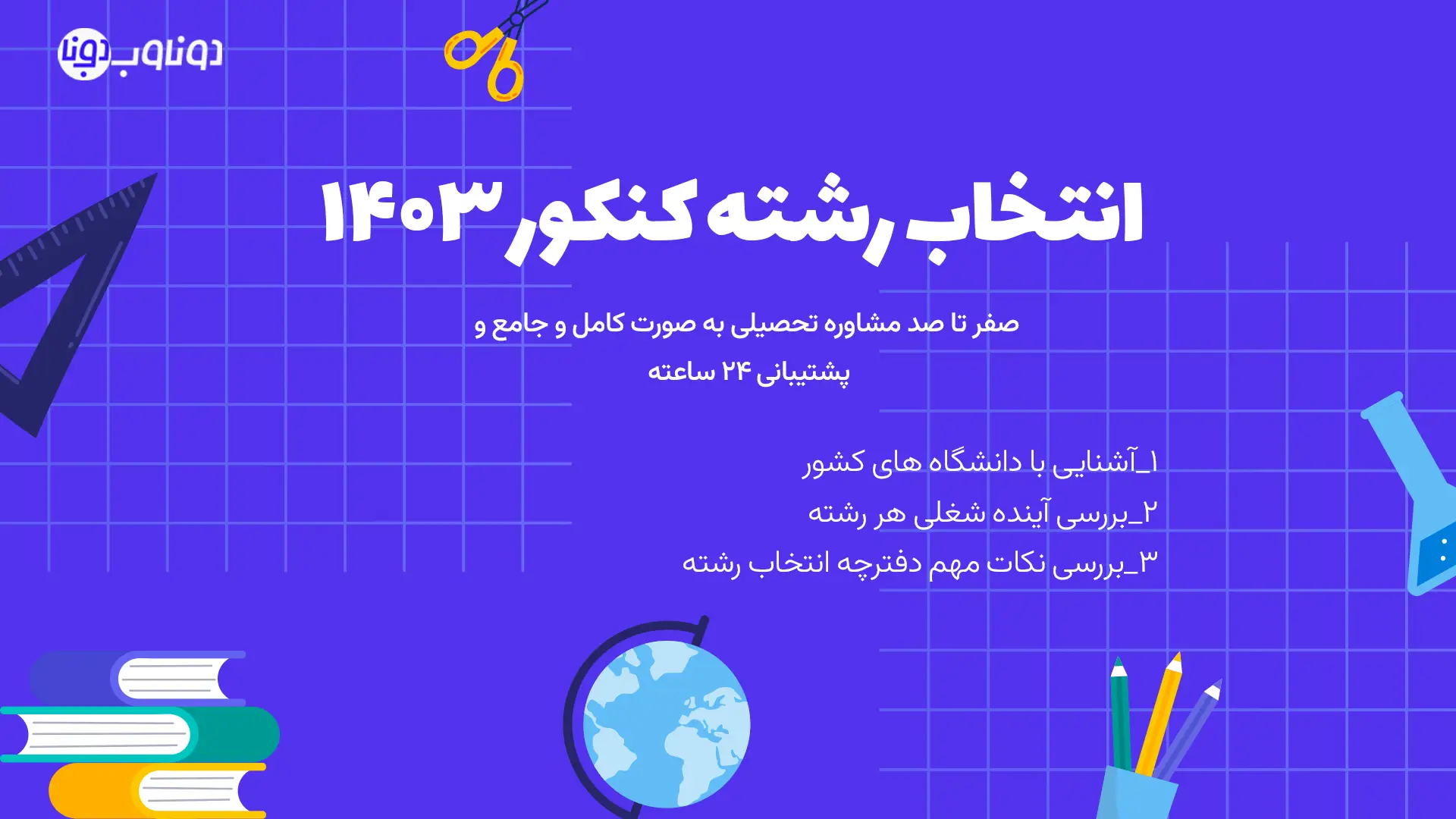 انتخاب رشته کنکور