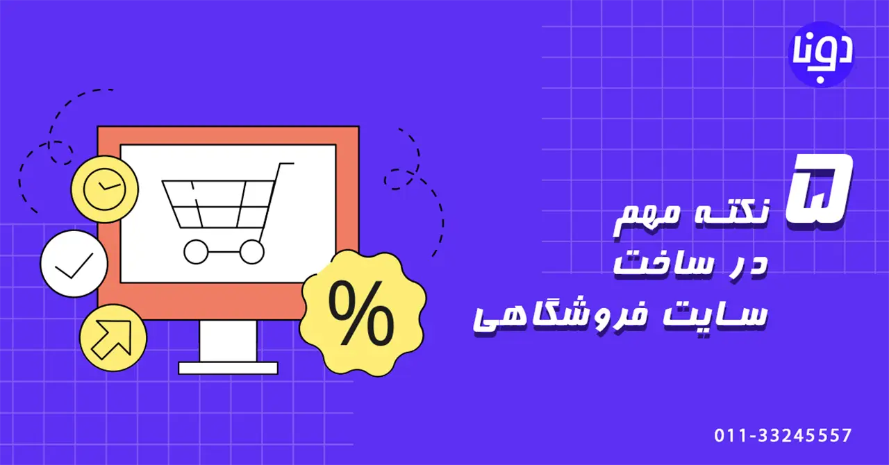 راه‌ اندازی سایت فروشگاهی