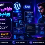 دوره طراحی قالب وردپرس