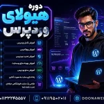 دوره جامع وردپرس
