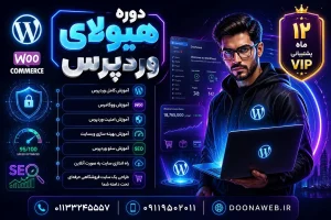 دوره جامع وردپرس (نسخه 6) و ووکامرس (نسخه 9) (سرفصل 2026⚡ ) + پروژه محور + طراحی سایت فروشگاهی 2 دوره جامع وردپرس