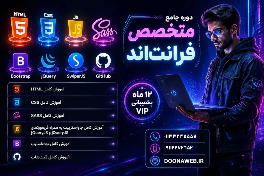 دوره فرانت اند