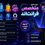 دوره فرانت اند