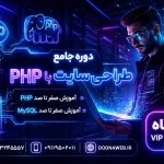 دوره جامع PHP