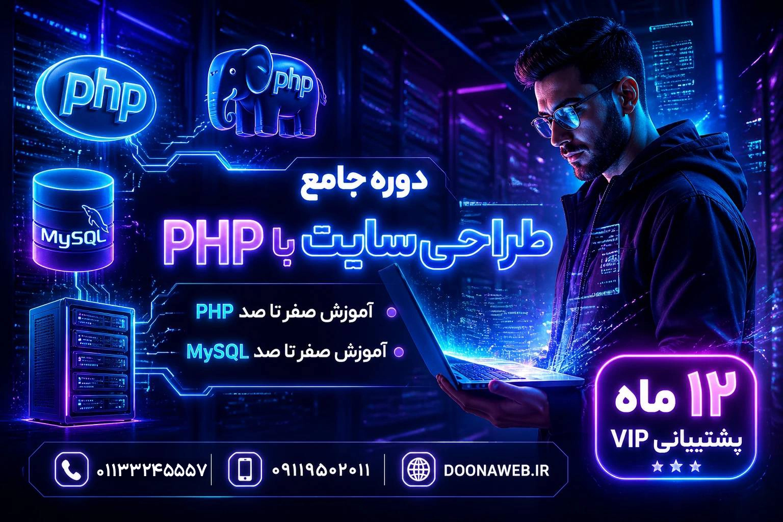 دوره جامع PHP