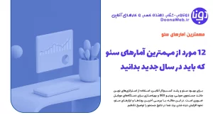 ۱۲ مورد از مهمترین آمارهای سئو که باید در سال 1404 بدانید