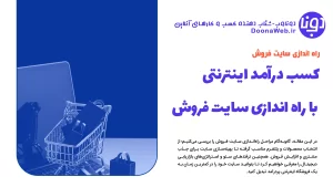 کسب درآمد اینترنتی با راه اندازی سایت فروش