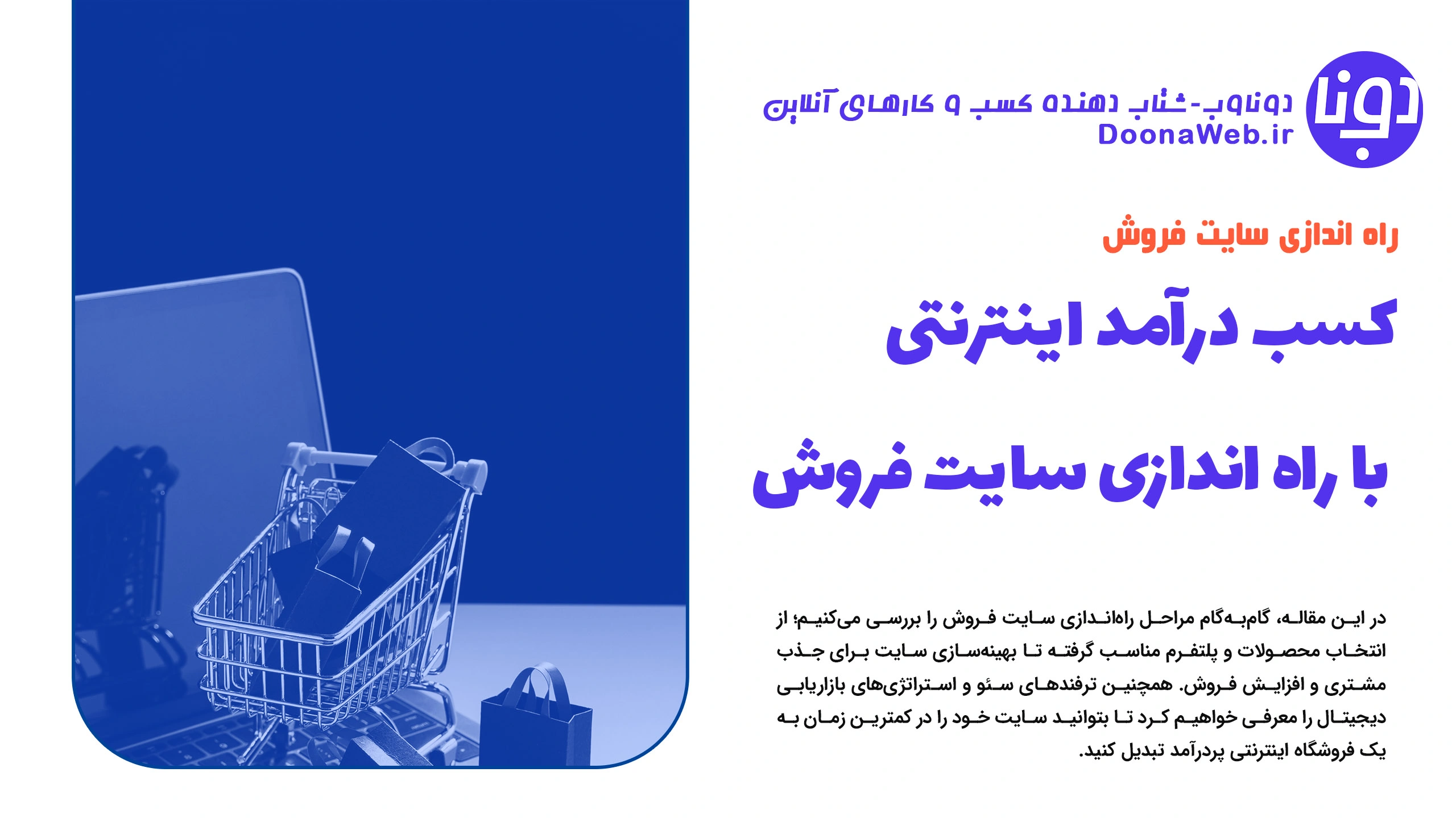 کسب درآمد اینترنتی با راه اندازی سایت فروش