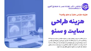 هزینه طراحی سایت و سئو