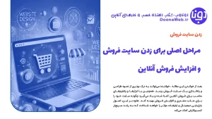 مراحل اصلی برای زدن سایت فروش و افزایش فروش آنلاین