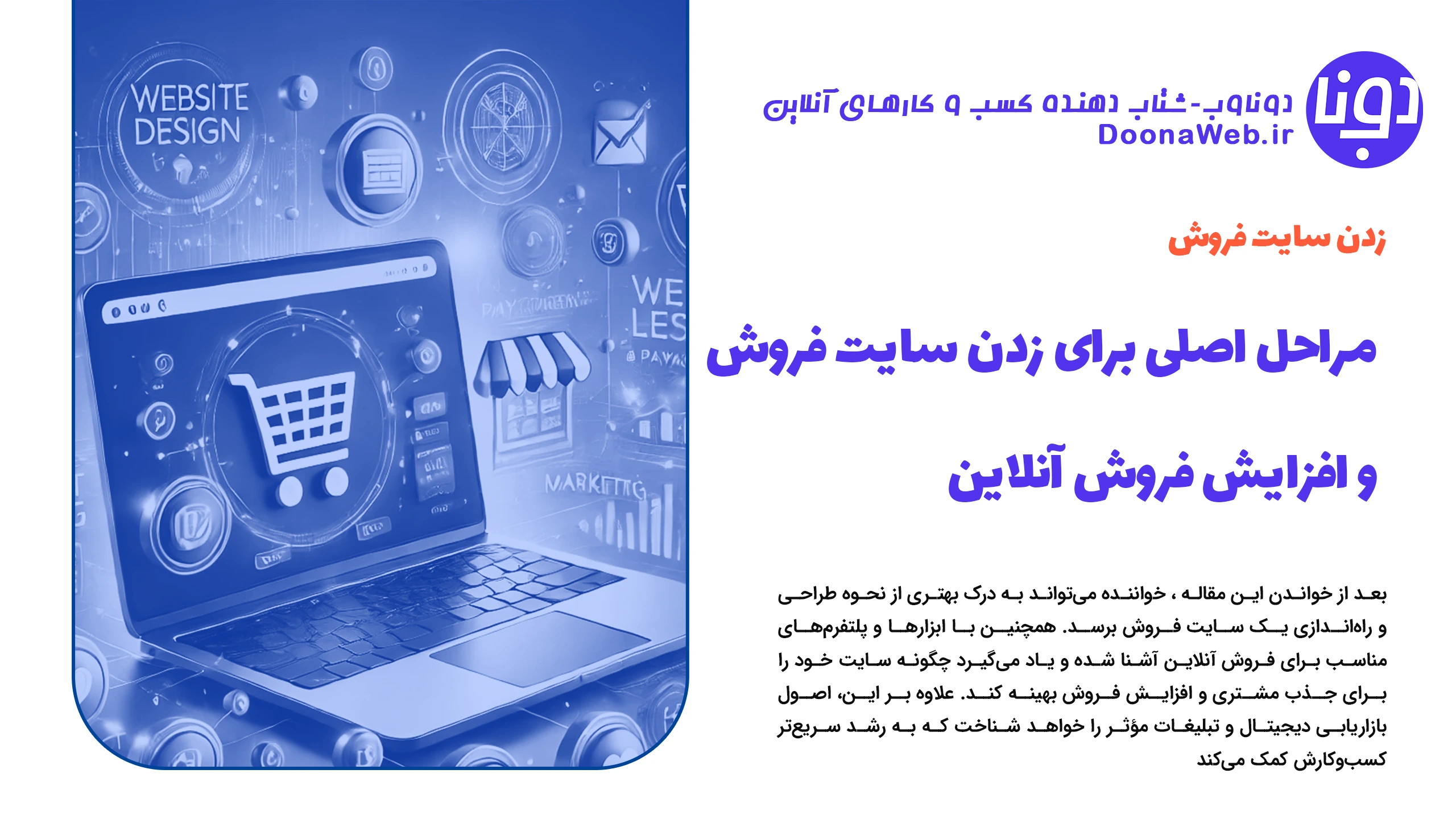 مراحل اصلی برای زدن سایت فروش و افزایش فروش آنلاین