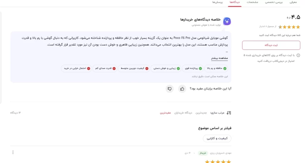 نظرات و امتیازات مشتریان