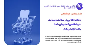 ۵ نکته طلایی در ساخت وبسایت فروشگاهی که فروش شما را متحول میکند در سال 1404 !