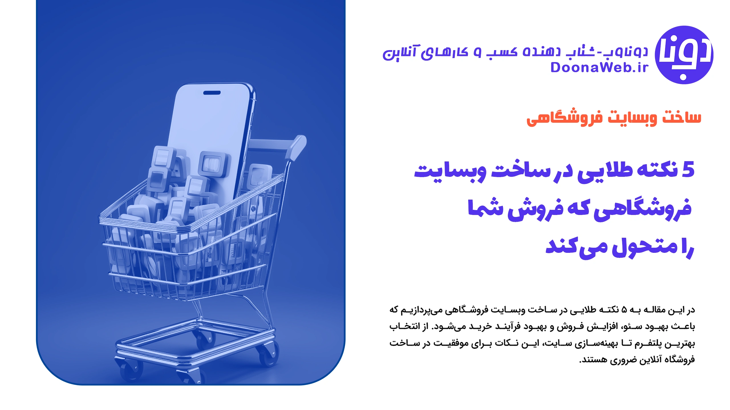۵ نکته طلایی در ساخت وبسایت فروشگاهی که فروش شما را متحول می‌کند در سال 1404 !
