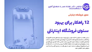 12 راهکار برای بهبود سئوی فروشگاه اینترنتی