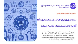 نکات ضروری برای طراحی وب سایت فروشگاه آنلاین که موفقیت شما را تضمین میکند
