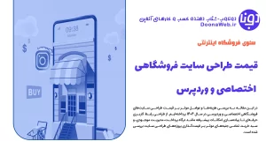 قیمت طراحی سایت فروشگاهی