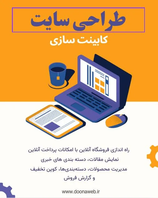 طراحی سایت کابینت سازی + دریافت سفارش آنلاین 2 طراحی سایت کابینت سازی