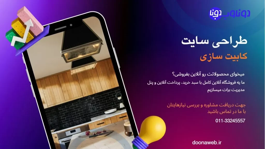 طراحی سایت کابینت سازی + دریافت سفارش آنلاین 3 طراحی سایت کابینت سازی