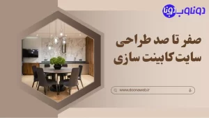 طراحی سایت کابینت سازی