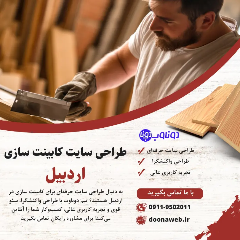 طراحی سایت ام دی اف کار در اردبیل