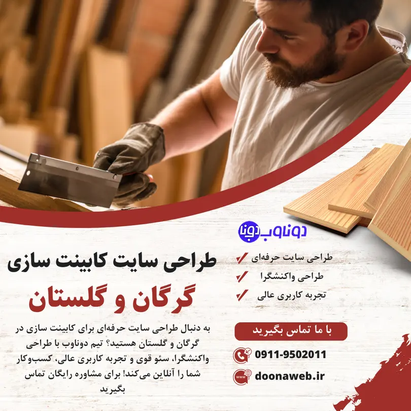 طراحی سایت کابینت سازی در گرگان و گلستان – راهی برای رشد کسبوکار شما 2 طراحی سایت کابینت سازی در گرگان و گلستان