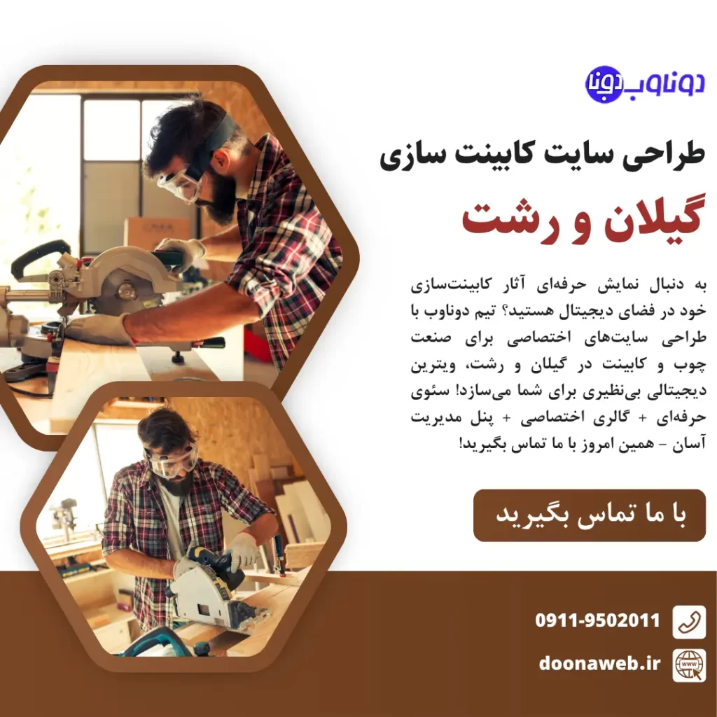 طراحی سایت کابینت سازی در گیلان و رشت ⚡ افزایش فروش با تیم دوناوب 3 طراحی سایت کابینت سازی در گیلان و رشت
